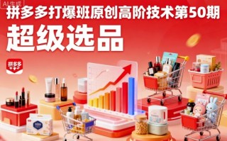 拼多多打爆班原创高阶技术第50期，超级选品