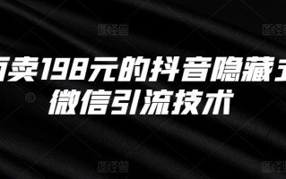 外面卖198元的抖音隐藏式挂微信引流技术