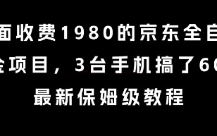 外面收费1980的京东全自动掘金项目，3台手机搞了6张，最新保姆级教程【揭秘】