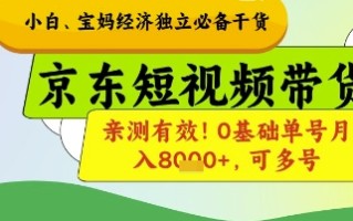 小白宝妈经济独立必备干货，京东短视频带货，亲测有效!0基础单号月入8k+，可多号【揭秘】