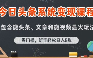 今日头条AI玩法系统课程，最新前沿变现玩法拆解，零门槛，新手轻松日入5张
