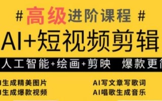 水晶老师·AI+短视频剪辑：爆款秘籍进阶教学