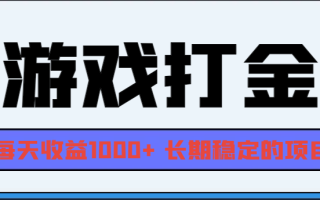 网游全自动打金，每天收益1000+ 长期稳定的项目