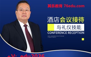 酒店会议接待与礼仪技能（4集） mp4高清无水印视频教程网盘免费下载