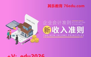 企业会计准则:新收入准则（15集） mp4高清无水印视频教程网盘免费下载