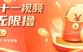 揭秘淘宝视频自动撸红包秘籍：多号多撸，无限多开，收入翻倍！
