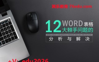 Word表格12大棘手问题的分析与解决（2集） mp4高清无水印视频教程网盘免费下载