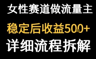 女性励志赛道做流量主 客单价高，稳定后每日5张