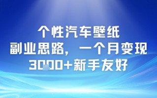 个性汽车壁纸副业思路，一个月变现3k+新手友好