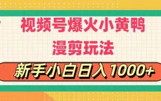 视频号爆火小黄鸭搞笑漫剪玩法，每日1小时，新手小白日入1000+