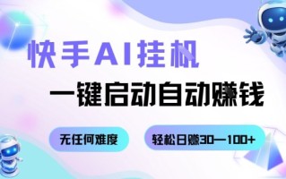 快手AI挂G，一键启动自动挣钱无任何难度，轻松日入30—100+【揭秘】
