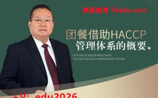 团餐借助HACCP管理体系的概要 mp4高清无水印视频教程网盘免费下载