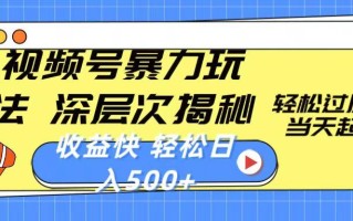 视频号暴力玩法，深层次揭秘,轻松过原创，当天起号，收益快，轻松日入500+