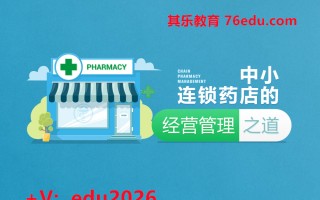 中小连锁药店的经营管理之道（3集） mp4高清无水印视频教程网盘免费下载