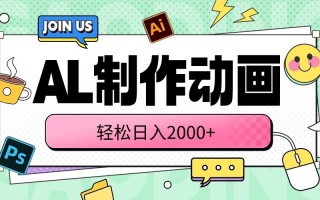 AL制作动画 轻松日入2000+