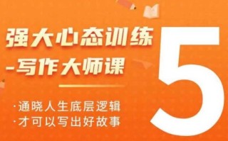 强大心态训练——写作大师课，通晓人生底层逻辑，才可以写出好故事