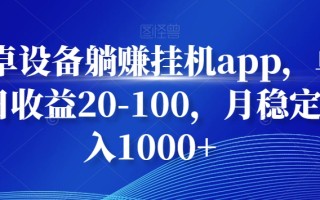 安卓设备躺赚挂机app，单号日收益20-100，月稳定收入1000+