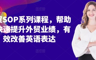 外贸SOP系列课程，帮助你快速提升外贸业绩，有效改善英语表达