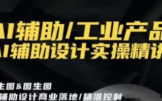 AI辅助/工业产品，AI辅助设计实操精讲