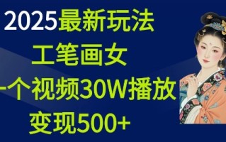 2025最新玩法，工笔画美女，一个视频30万播放变现500+
