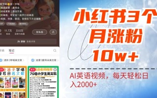 小红书三个月涨粉10W，AI英语视频0成本制作，每天轻松日入2000+