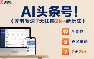 AI头条号，7天狂撸2k+，做养老赛道，新风口新玩法