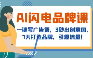 AI闪电品牌课，一键写广告语，3秒出创意图，7天打造品牌，引爆流量！