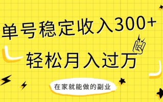【全网变现首发】新手实操单号日入300+，渠道收益稳定，项目可批量放大