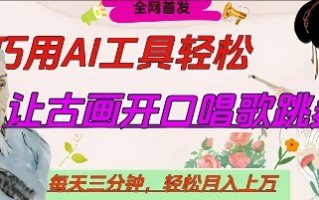世界名人名言开口说话唱歌跳舞，流量爆炸，用AI工具每天10分钟，轻松月入过W