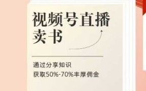 视频号直播卖书课程+陪跑班，视频号直播卖书，通过分享知识获取50%-70%丰厚佣金