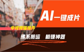 通过AI逆袭，每天佛系搬运，5分钟1条多平台矩阵，让你躺赚的神器，新手…