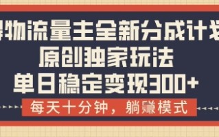 得物流量主全新分成计划模式，原创独家玩法，每天十分钟，躺挣模式，单日稳定变现3张+【揭秘】