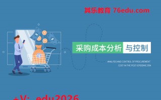 采购成本分析与控制（3集） mp4高清无水印视频教程网盘免费下载