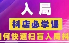 抖音商城运营课程(更新25年4月)，入局抖店必学课， 如何快速扫盲入局抖店