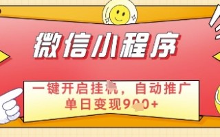 微信官方省心福利项目，小程序挂G副业：每天 30 分钟，日入几张【揭秘】