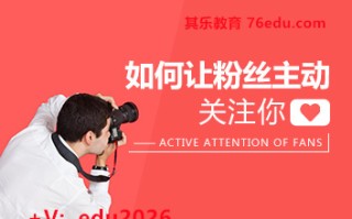 如何让粉丝主动关注你（4集） mp4高清无水印视频教程网盘免费下载