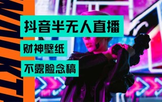 抖音半无人直播生肖财神AI图撸音浪，不用露脸、只需要读稿，宝妈、大学…