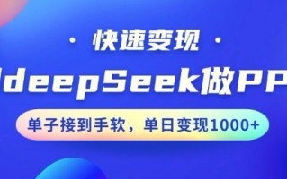 用DeepSeek做PPT，一个工具10分钟就可以搞定，快速接单变现，小白轻松上手，日搞多张