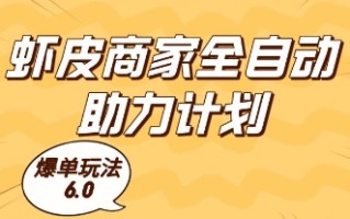 虾皮商家全自动助力计划，爆单玩法6.0.单机直接打爆收益【揭秘】
