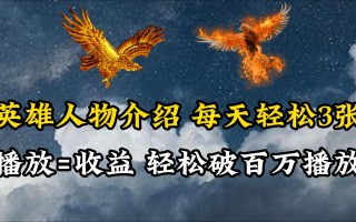 (10060期)英雄人物传记解说，每天轻松两三百，各个平台流量通吃，轻松破百万播放