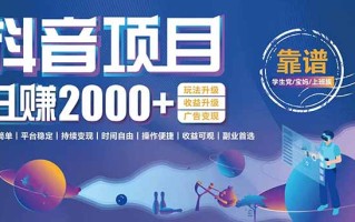 抖音小游戏项目：日收益2000+暴利逆袭，玩法简单|平台稳定|持续变现