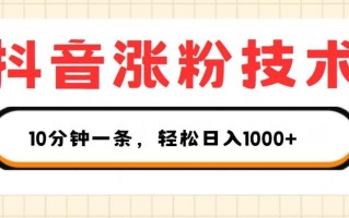 抖音涨粉技术，1个视频涨500粉，10分钟一个，3种变现方式，轻松日入1K+【揭秘】