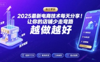 2025最新电商技术每天分享，让你的店铺少走弯路，越做越好(更新9月)