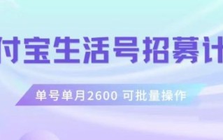 支付宝生活号作者招募计划，单号单月2600，可批量去做，工作室一人一个月轻松1w+【揭秘】