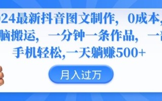 2024最新抖音图文制作，0成本，无脑搬运，一分钟一条作品【揭秘】