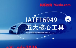 IATF16949五大核心工具（26集） mp4高清无水印视频教程网盘免费下载