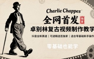 全网首发，卓别林复古视频制作教学，抖音全新赛道，可以进精选签独家，适合零基础新手操作