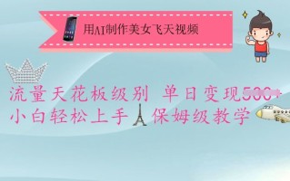 用AI制作美女飞天视频，流量天花板级别，单日变现5张+小白轻松上手，保姆级教学