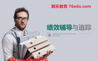 绩效辅导与追踪 mp4高清无水印视频教程网盘免费下载
