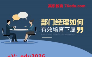 部门经理如何有效培育下属（8集） mp4高清无水印视频教程网盘免费下载